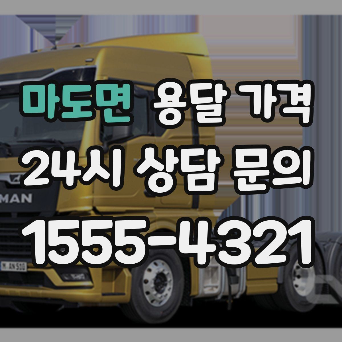 마도면 용달 가격 사다리차 사용 시 비용 변화