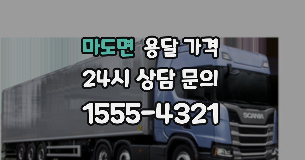 마도면 용달 가격