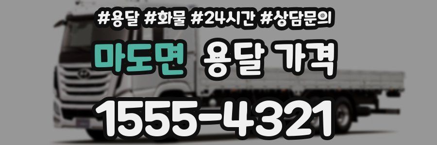 마도면 용달 가격