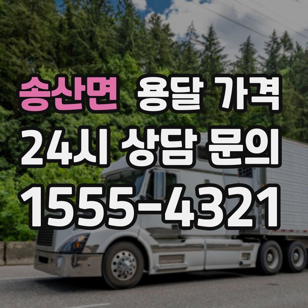 송산면 용달 가격 시간과 조건에 따라 달라지는 구조