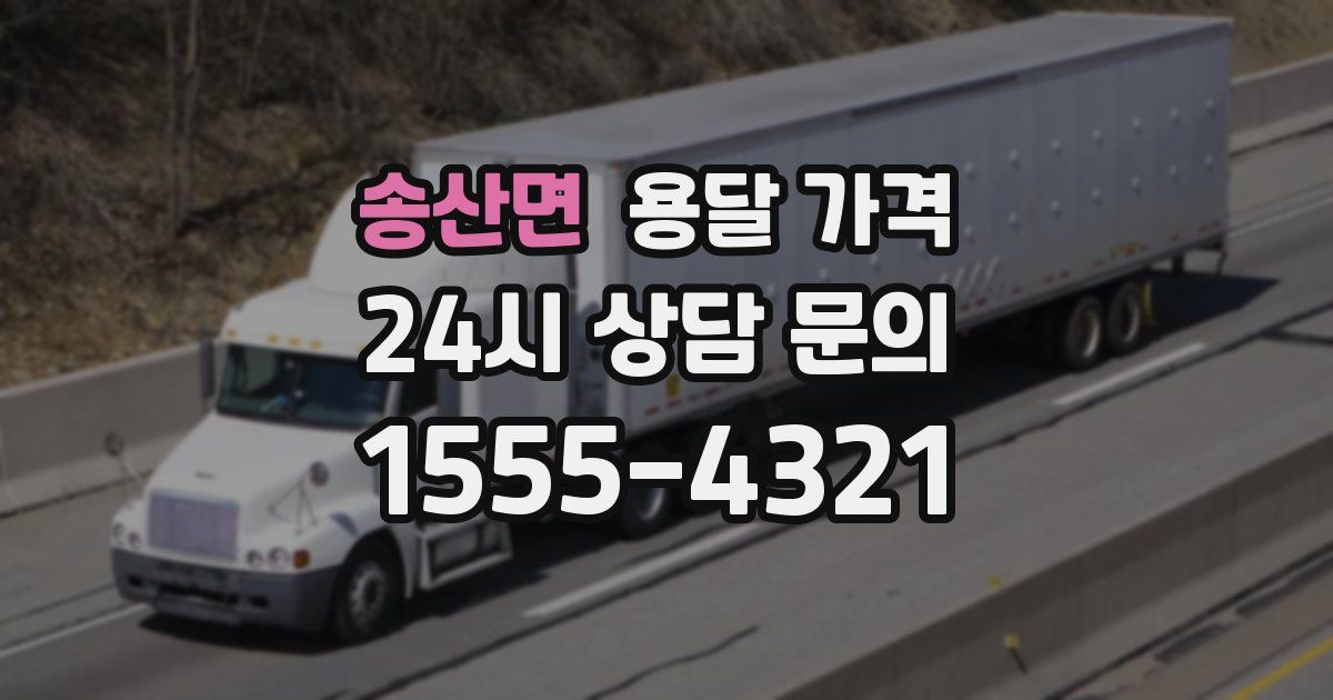 송산면 용달 가격