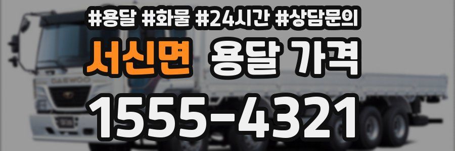 서신면 용달 가격