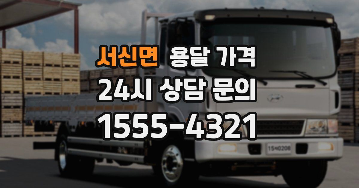 서신면 용달 가격