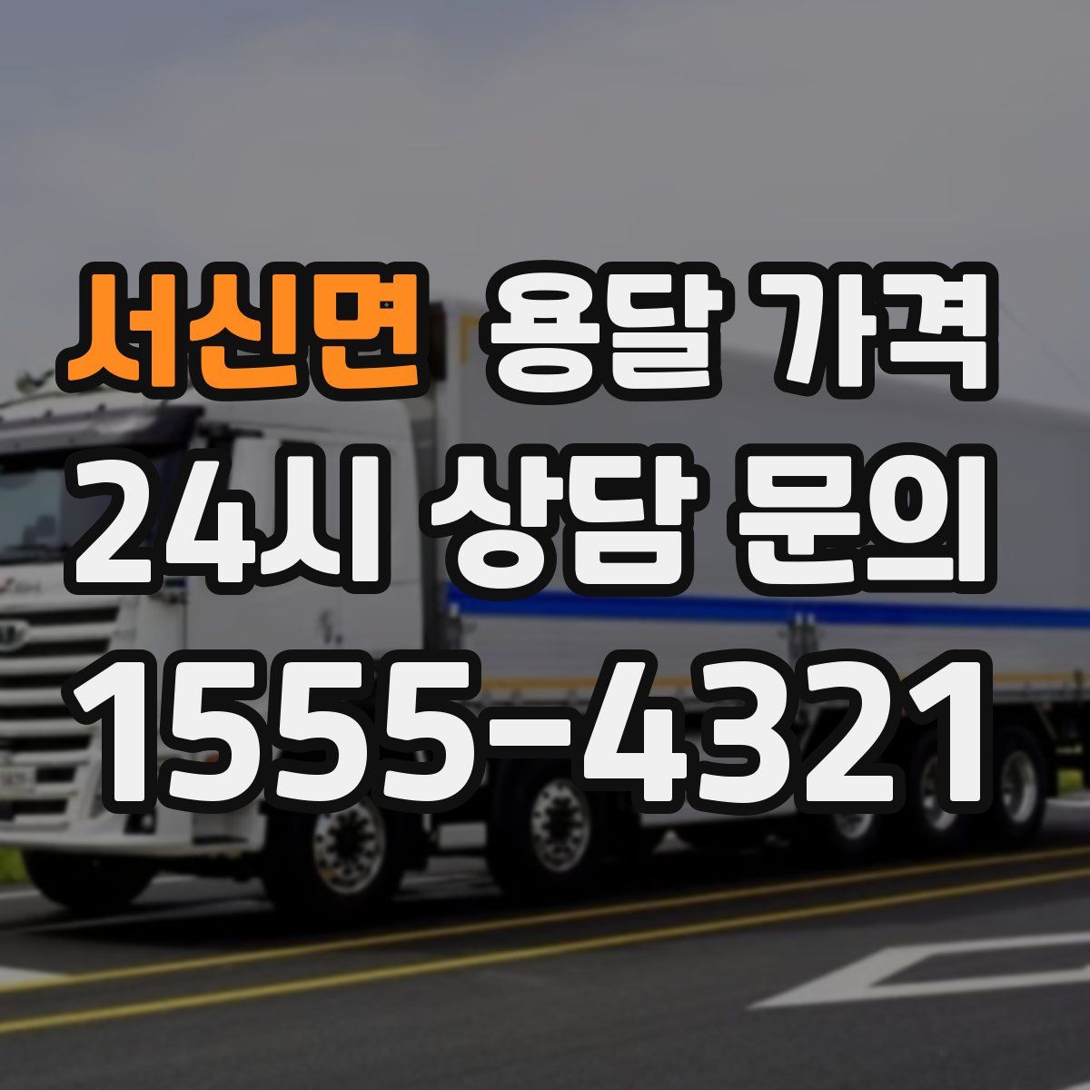 서신면 용달 가격