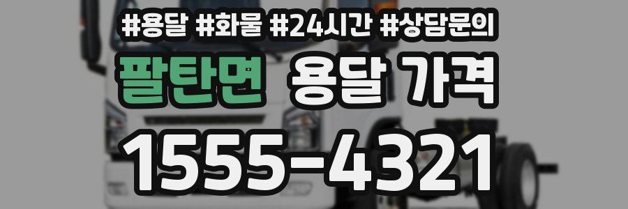 팔탄면 용달 가격