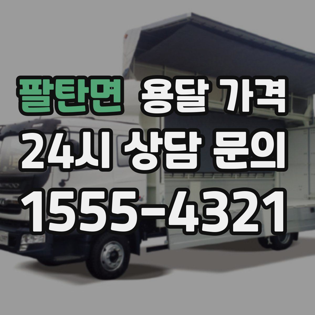 팔탄면 용달 가격