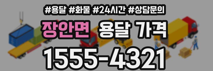 장안면 용달 가격