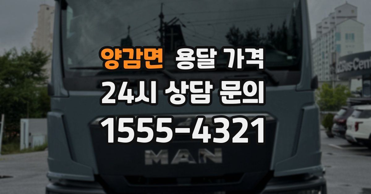 양감면 용달 가격