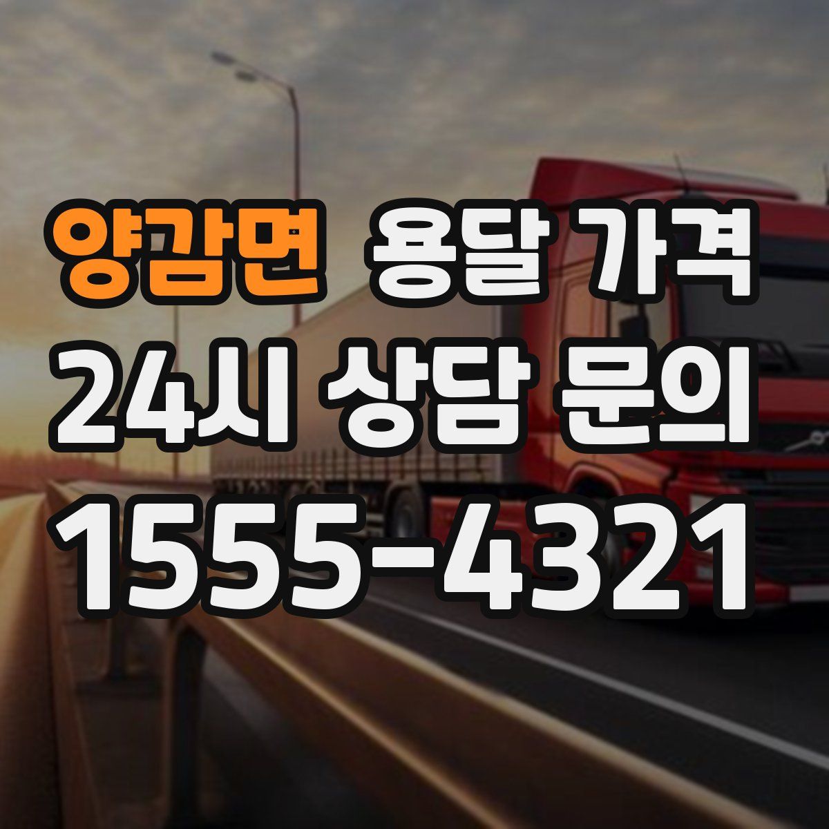 양감면 용달 가격