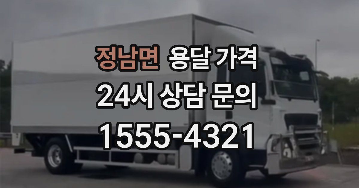 정남면 용달 가격