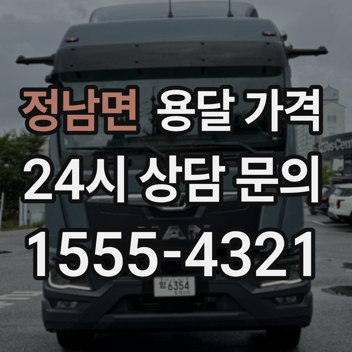 정남면 용달 가격