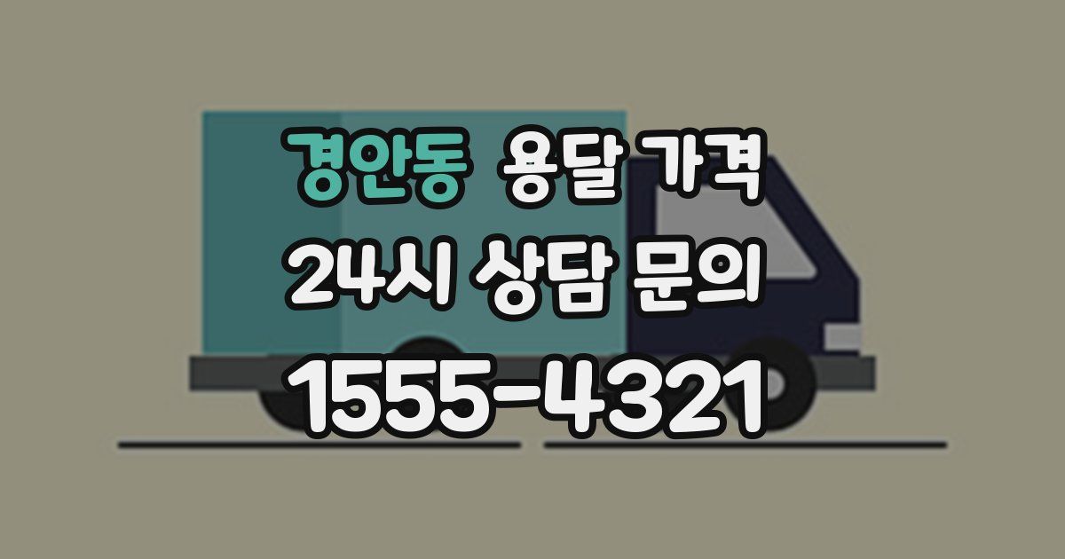 경안동 용달 가격