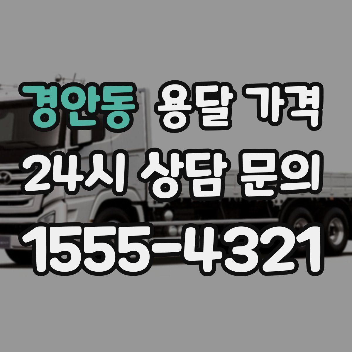 경안동 용달 가격