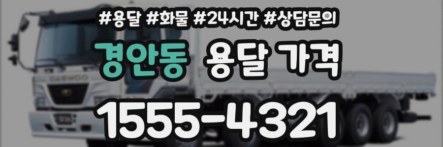 경안동 용달 가격