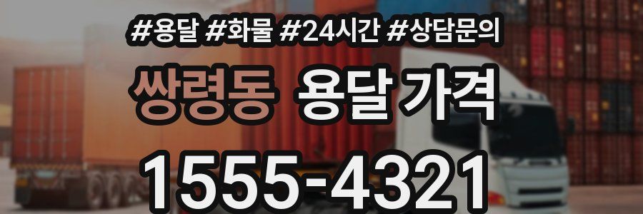 쌍령동 용달 가격