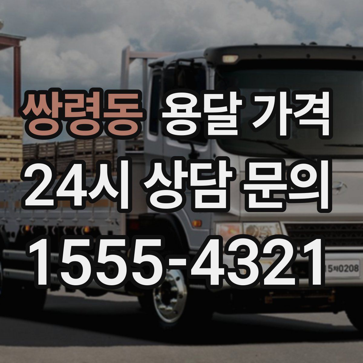 쌍령동 용달 가격