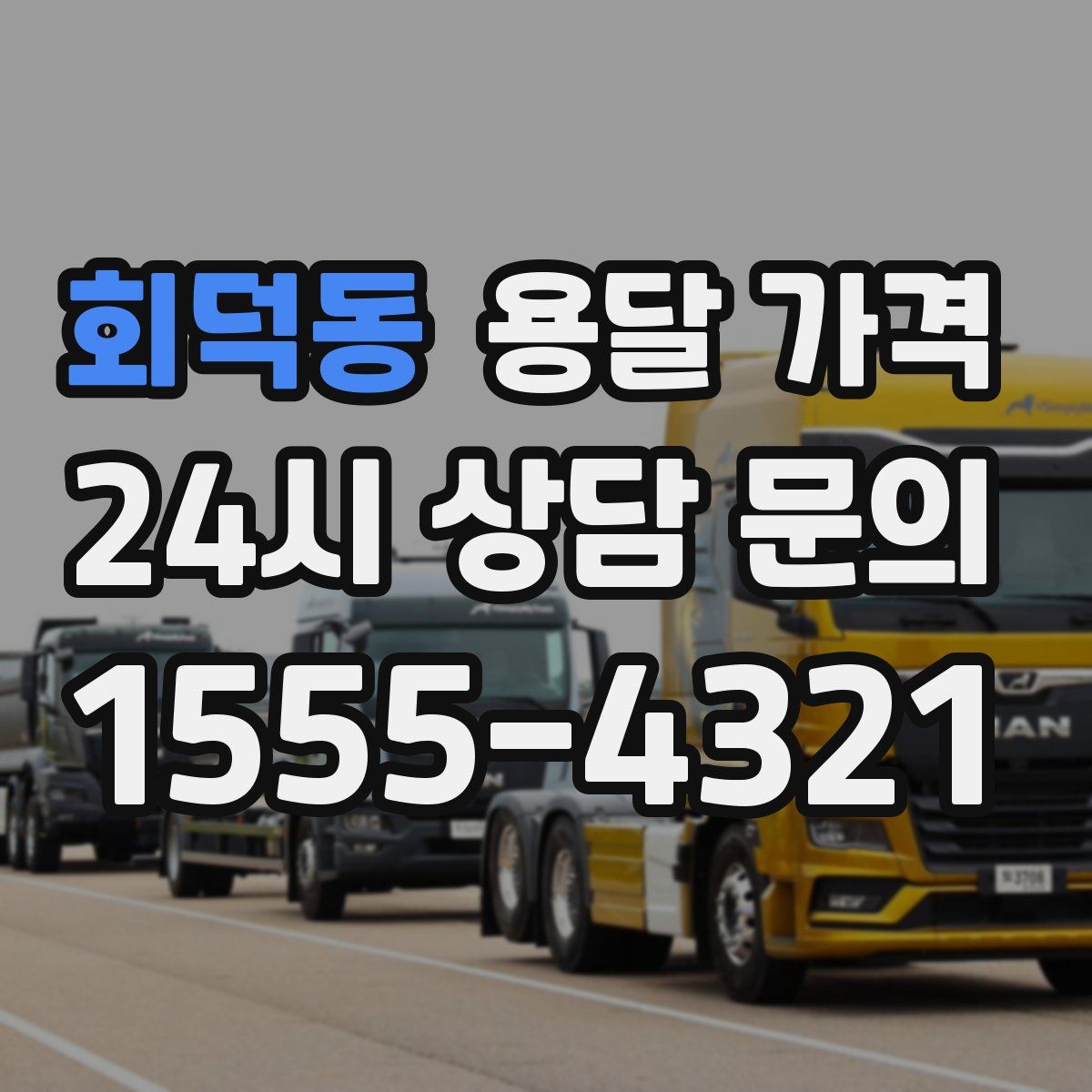 회덕동 용달 가격