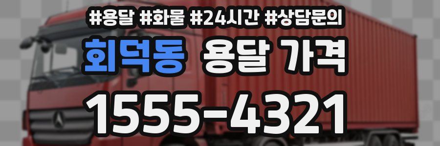 회덕동 용달 가격