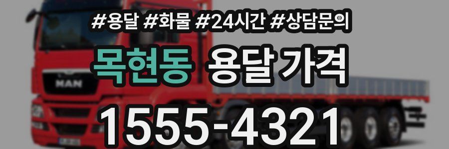 목현동 용달 가격