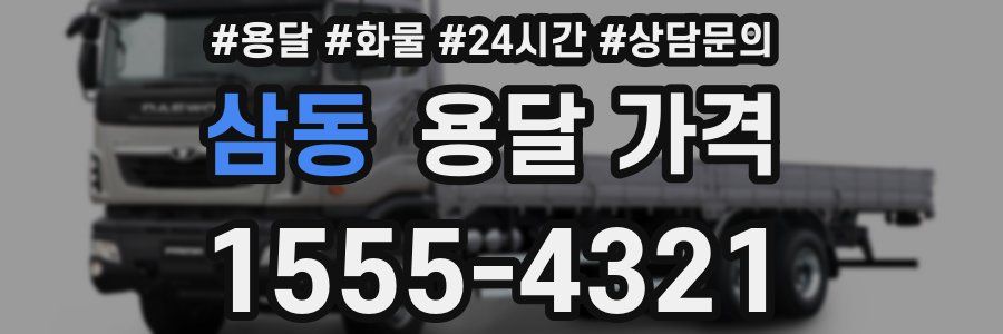 삼동 용달 가격