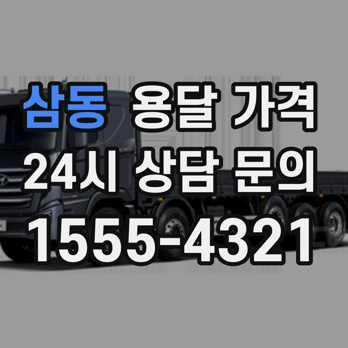 삼동 용달 가격