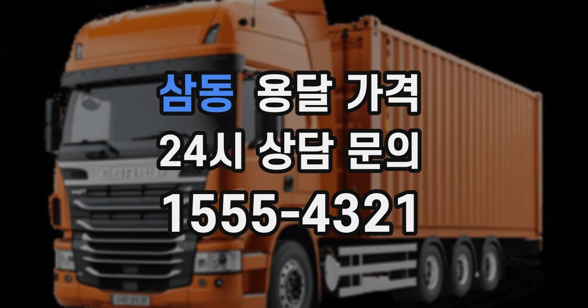 삼동 용달 가격