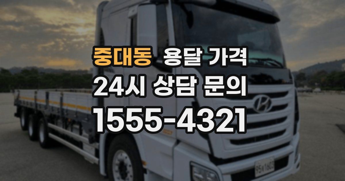 중대동 용달 가격