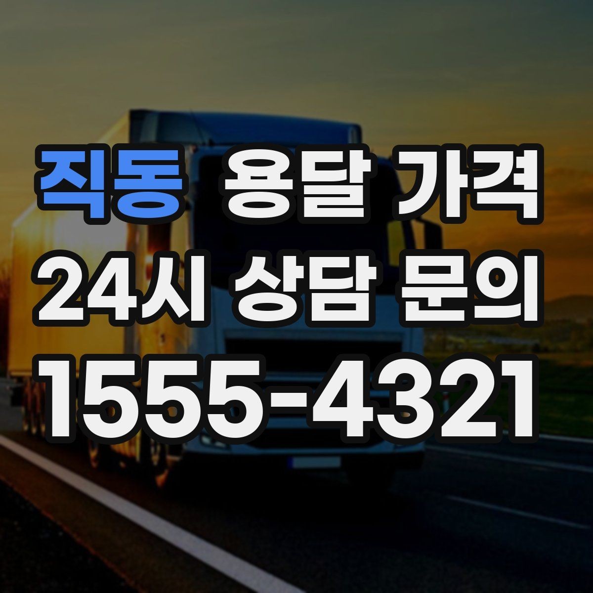 직동 용달 가격 좁은 골목 작업 시 주의사항