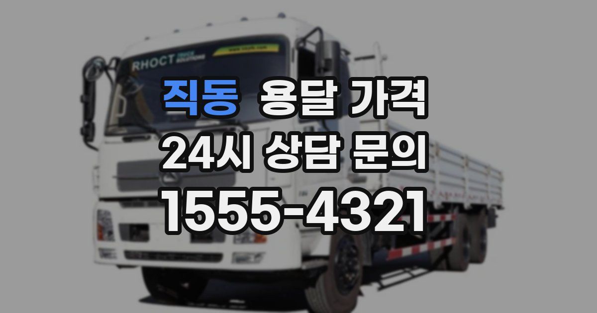 직동 용달 가격