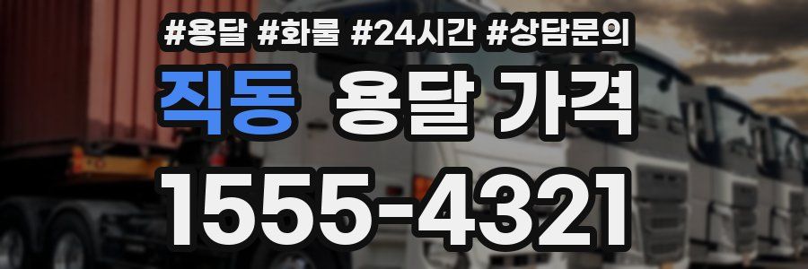 직동 용달 가격