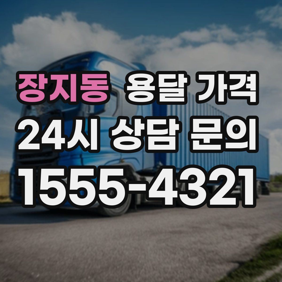 장지동 용달 가격 짐 무게와 부피 기준 정리