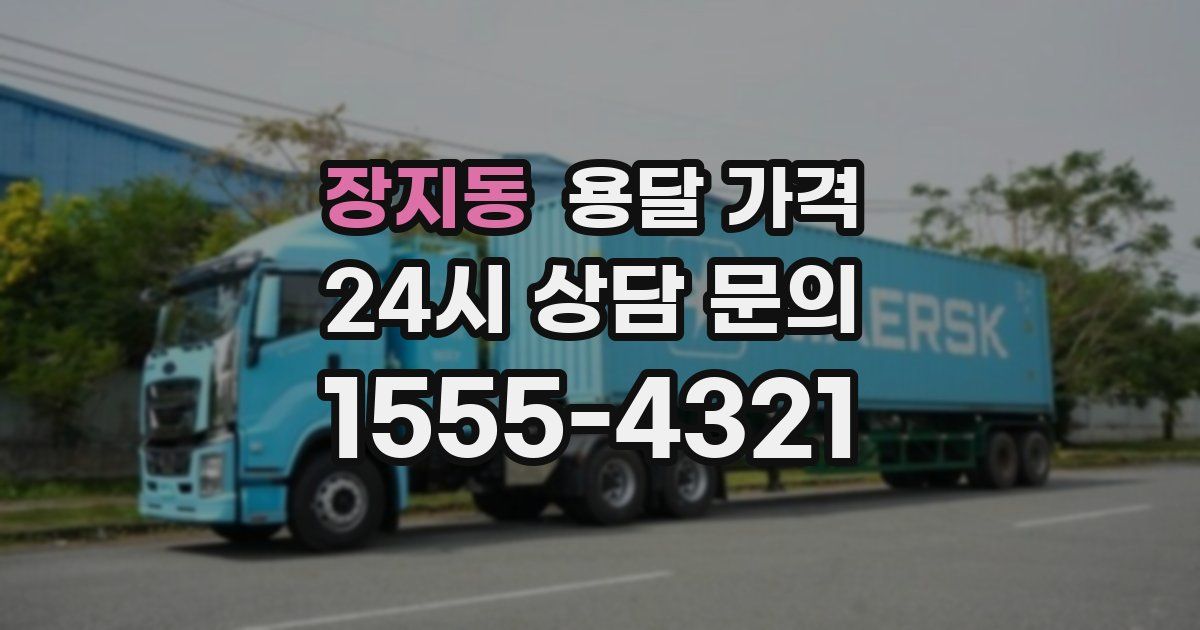 장지동 용달 가격