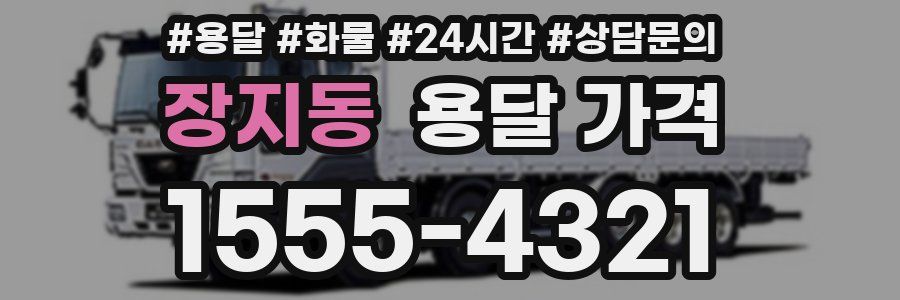 장지동 용달 가격