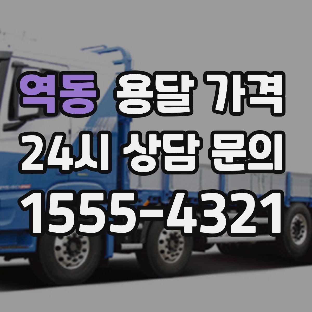 역동 용달 가격 사전 준비가 중요한 이유