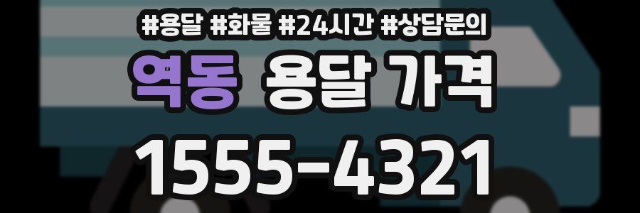 역동 용달 가격