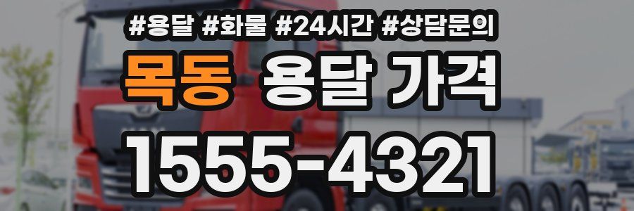 목동 용달 가격