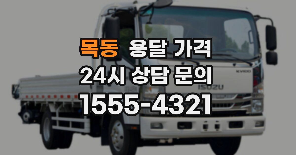 목동 용달 가격