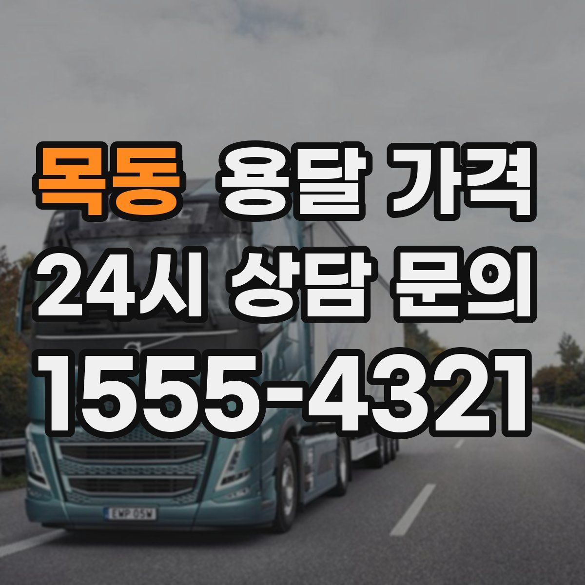 목동 용달 가격