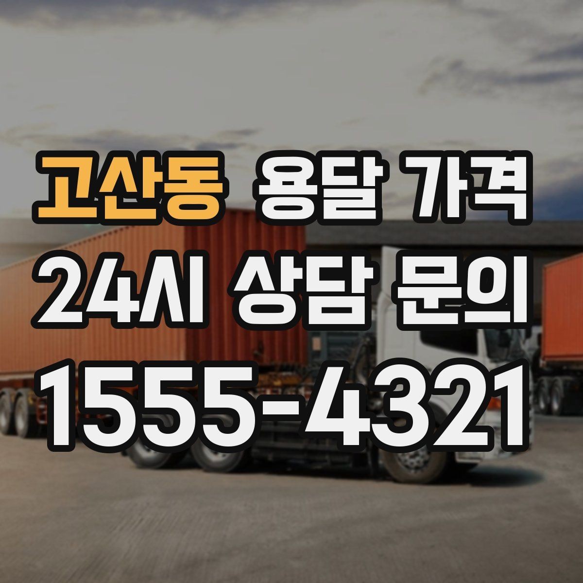 고산동 용달 가격 단순 운송과 작업 포함 차이