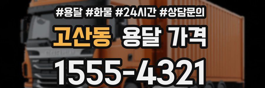 고산동 용달 가격