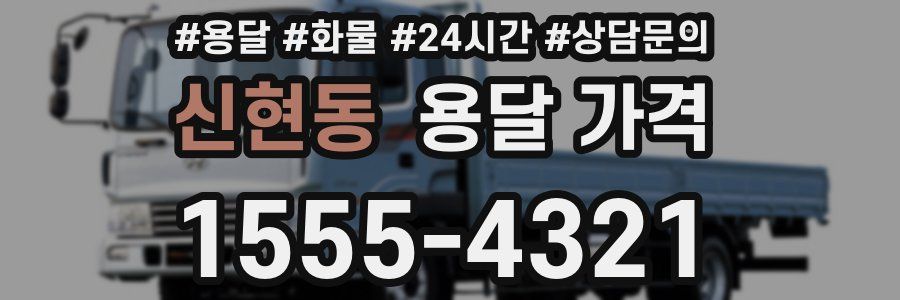 신현동 용달 가격