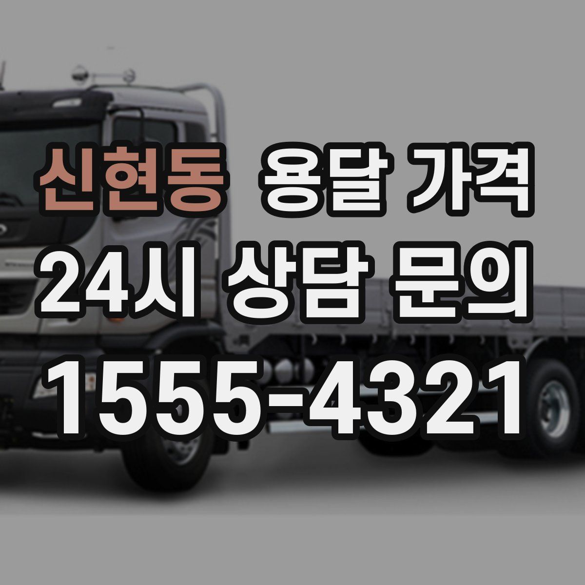 신현동 용달 가격