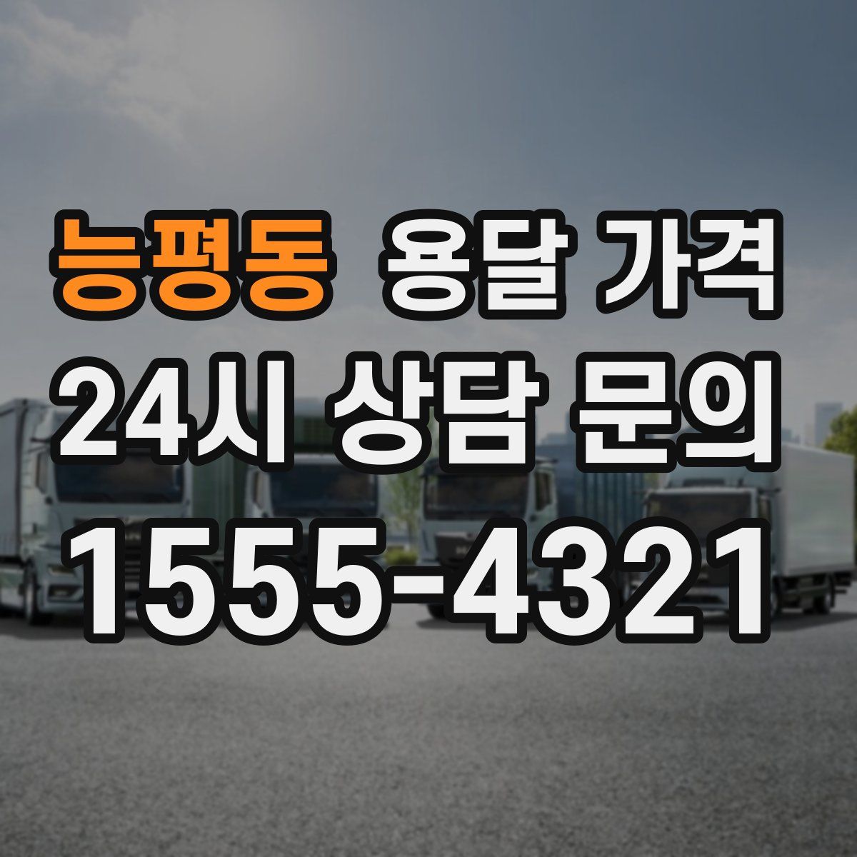 능평동 용달 가격
