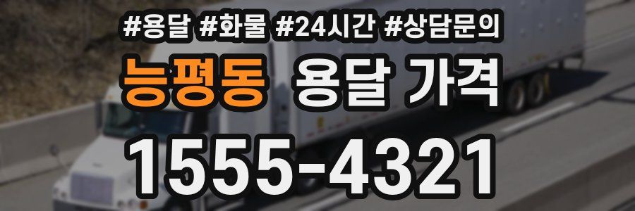 능평동 용달 가격