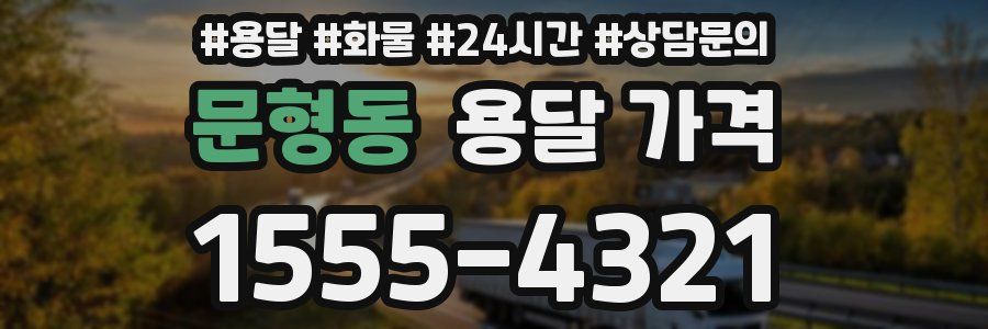 문형동 용달 가격