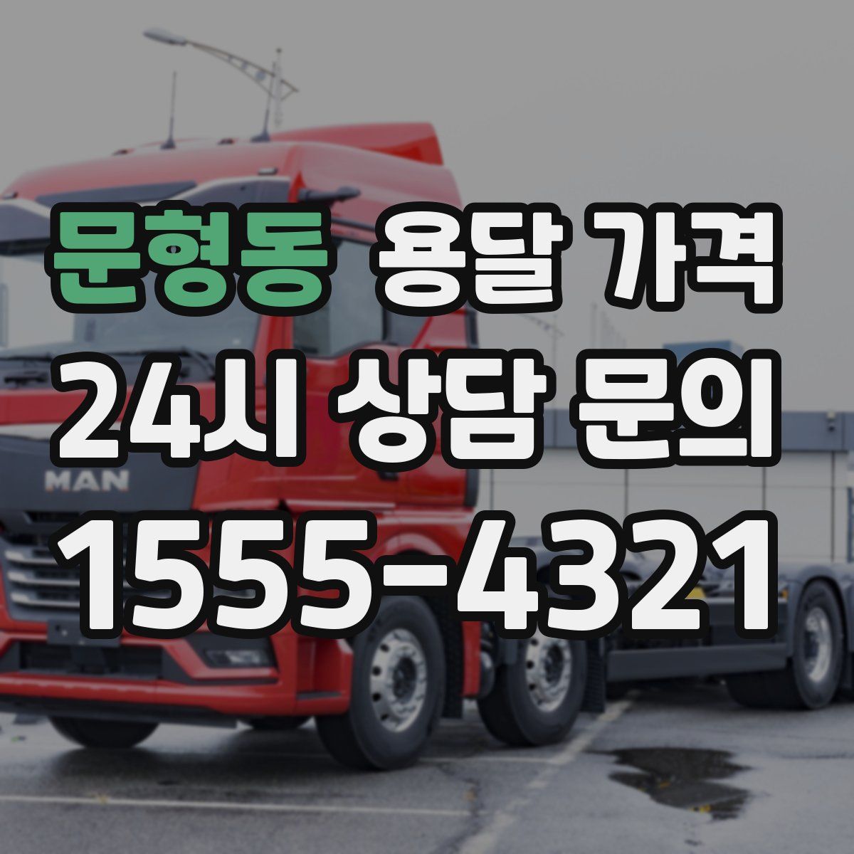 문형동 용달 가격