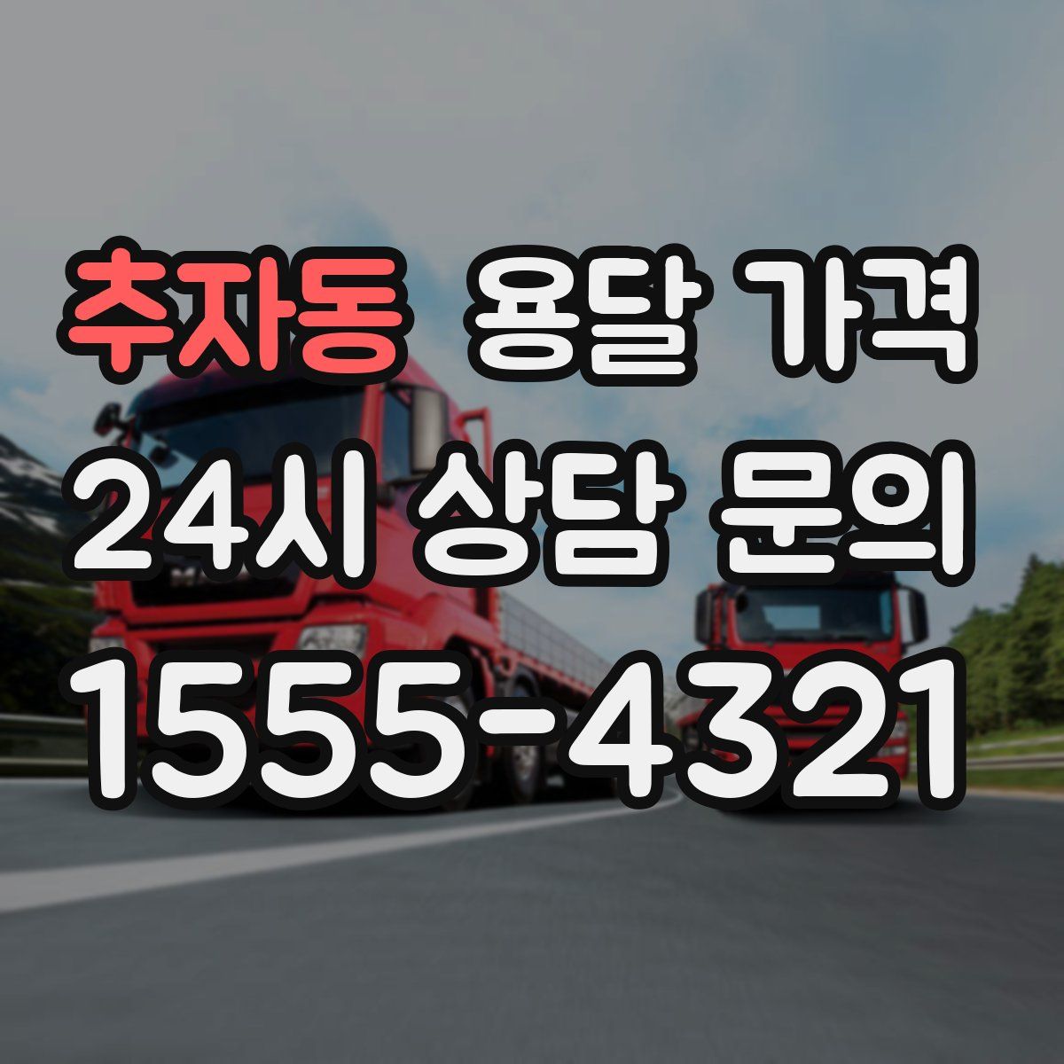 추자동 용달 가격