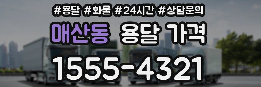 매산동 용달 가격