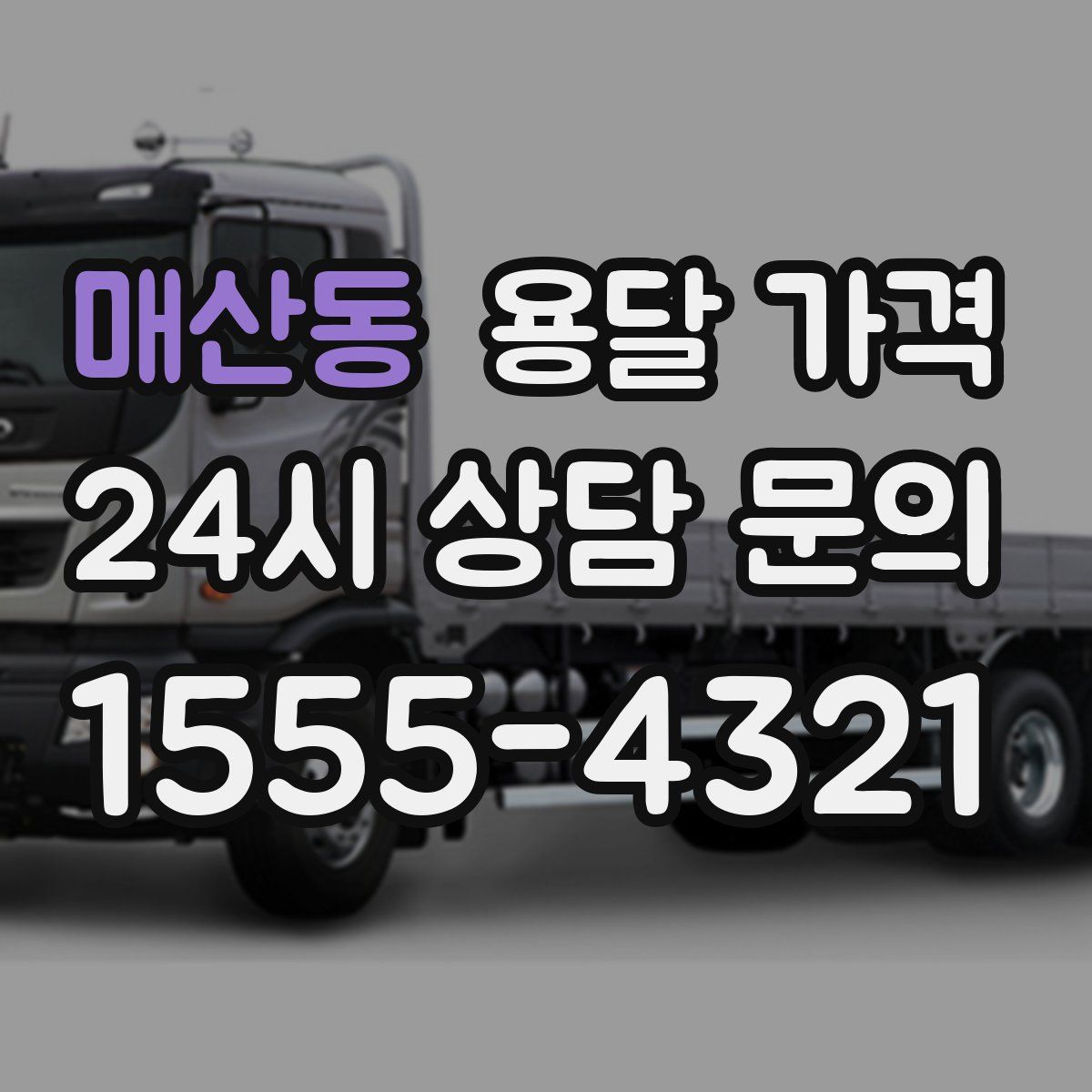 매산동 용달 가격