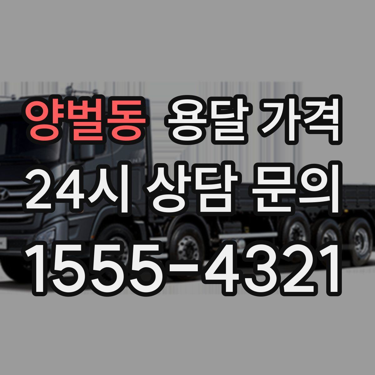 양벌동 용달 가격